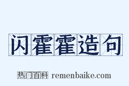 闪霍霍造句是什么意思的图片